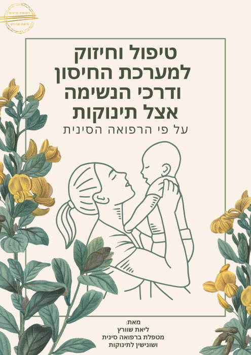 תמונת שער לחוברת הדרכה על מערכת החיסון לתינוקות